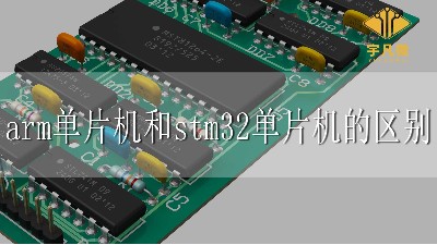 arm單片機和stm32單片機的區(qū)別