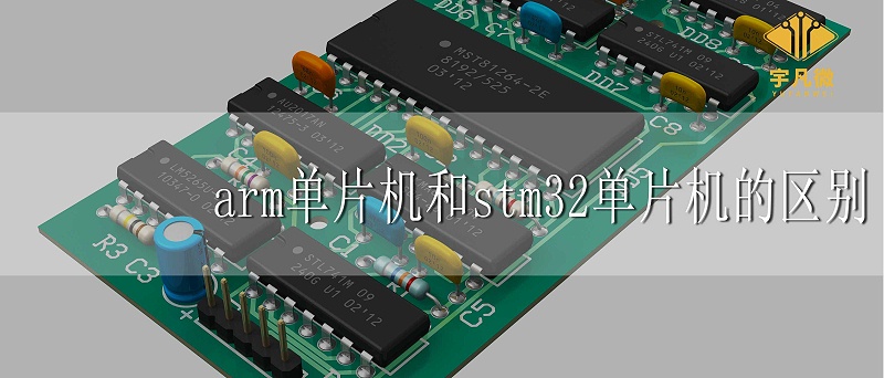 arm單片機和stm32單片機的區(qū)別 arm單片機和stm32單片機的區(qū)別