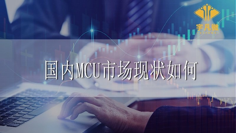 國內(nèi)MCU市場現(xiàn)狀如何