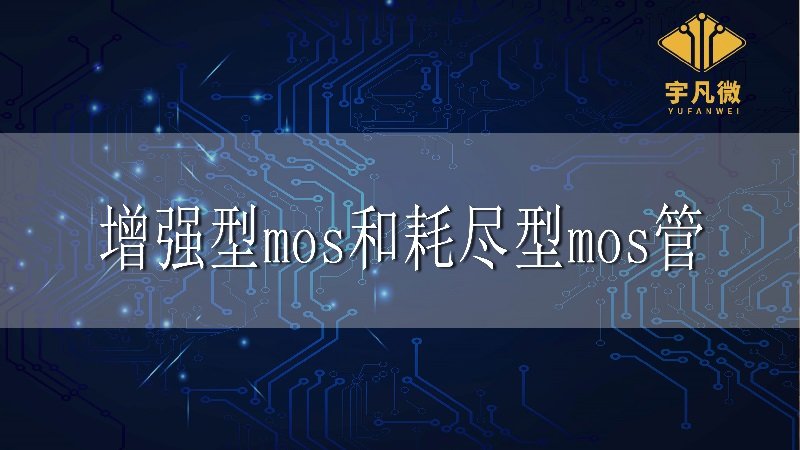 增強(qiáng)型mos管和耗盡型mos管的區(qū)別有哪些?