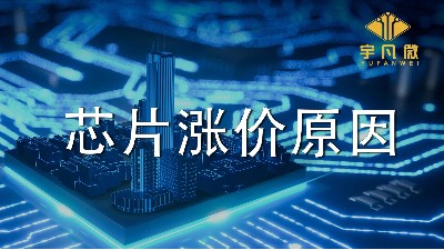 芯片漲價潮是因為什么？為什么芯片飆漲數(shù)倍？