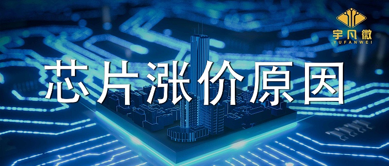 芯片漲價(jià)潮是因?yàn)槭裁矗繛槭裁葱酒j漲數(shù)倍？
