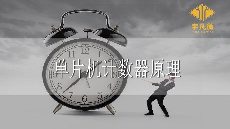 單片機(jī)計(jì)數(shù)器原理
