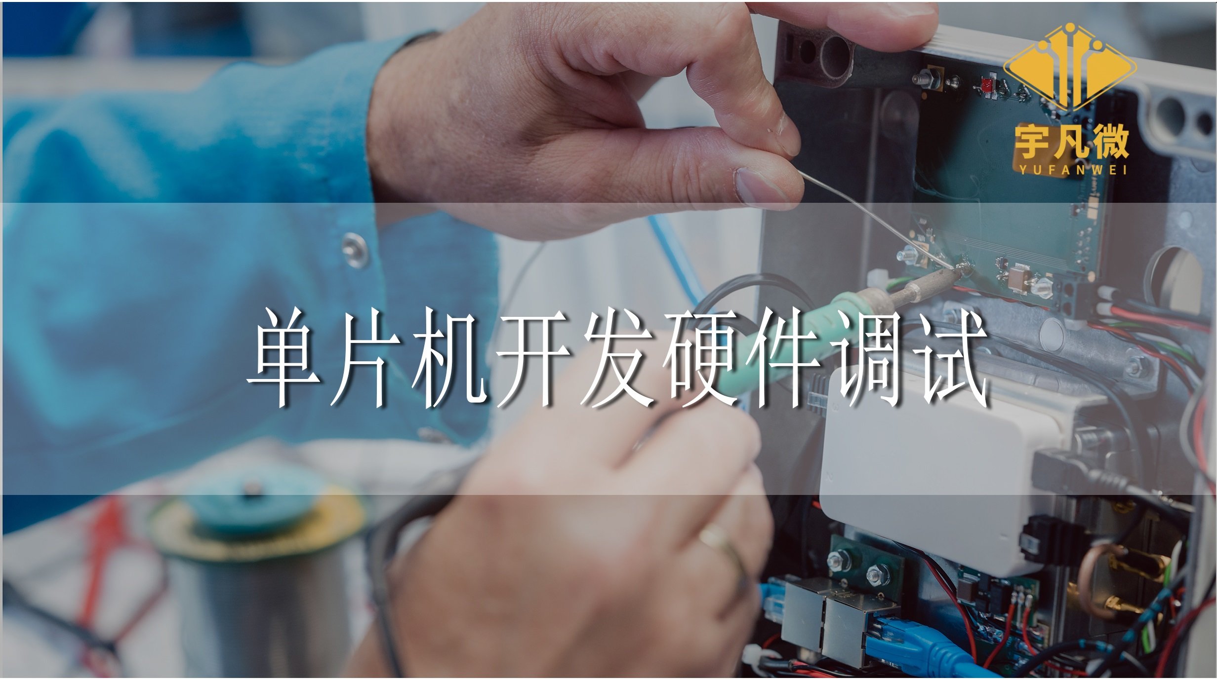 單片機開發(fā)硬件調試