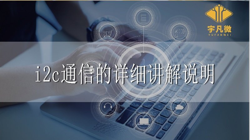 i2c通信的詳細講解