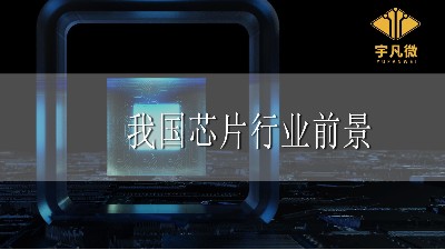 我國芯片行業(yè)前景