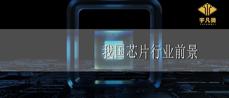 我國(guó)芯片行業(yè)前景 我國(guó)芯片行業(yè)前景