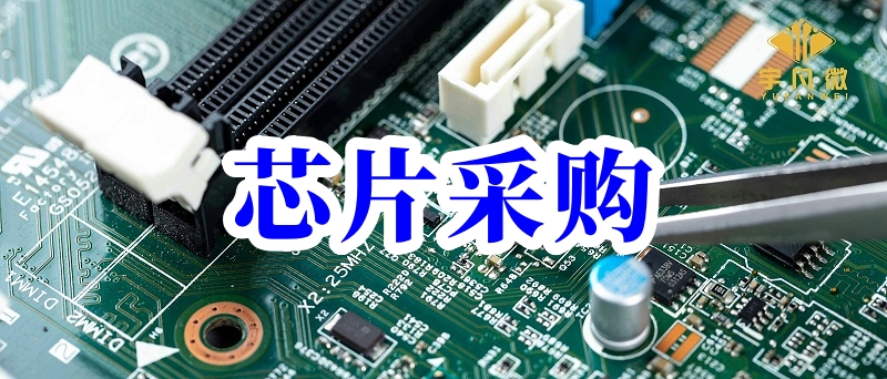 單片機(jī)芯片采購(gòu)下單常識(shí)及采購(gòu)公司的靠不靠譜