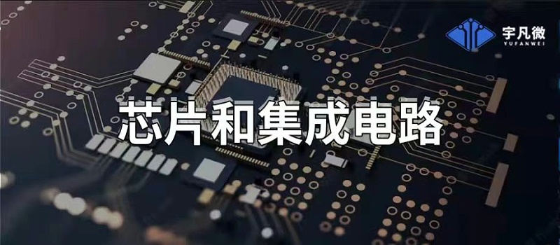 芯片和集成電路