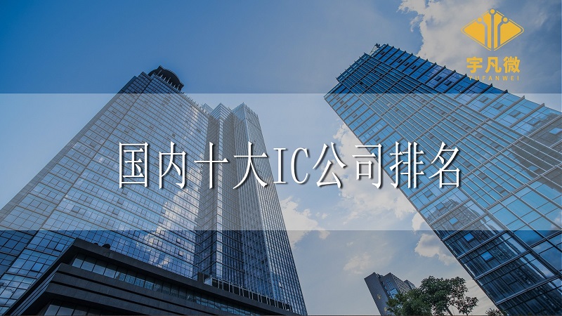 國內(nèi)十大IC公司排名