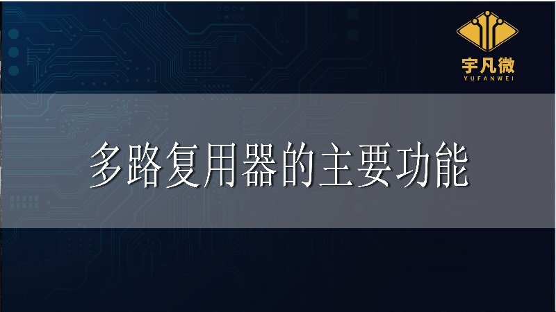 多路復(fù)用器的主要功能_100%