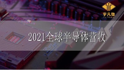 2021全球半導(dǎo)體營收增長(zhǎng)25%
