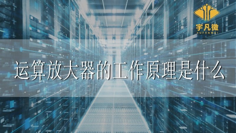 運算放大器的工作原理是什么