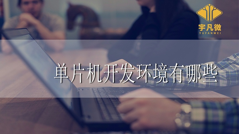 單片機開發(fā)環(huán)境