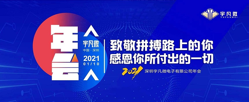 宇凡微年會(huì)主圖