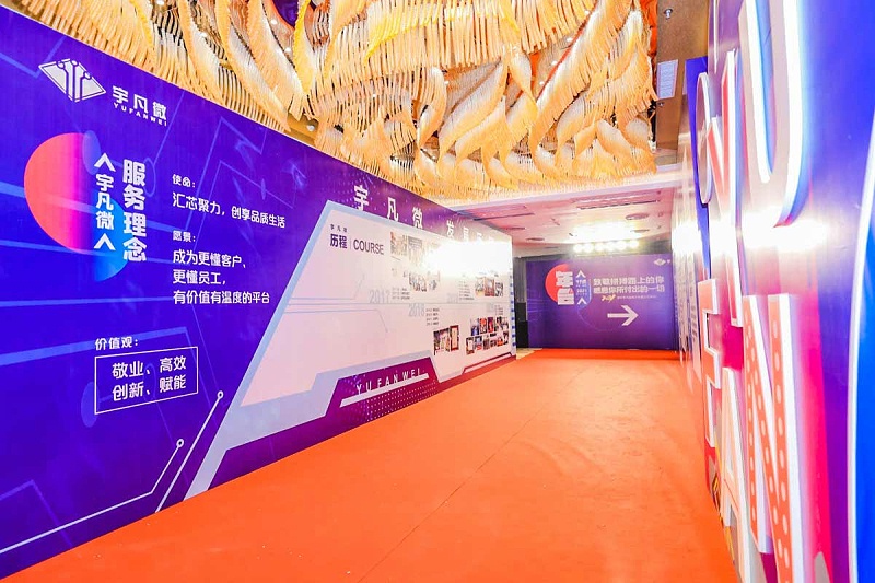 宇凡微年會(huì)紅毯大道