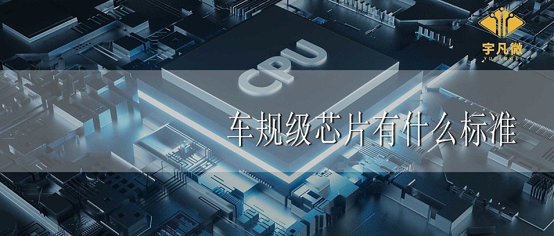 車規(guī)級(jí)芯片有什么標(biāo)準(zhǔn) 車規(guī)級(jí)芯片有什么標(biāo)準(zhǔn)