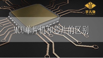 MCU、單片機(jī)、芯片三者有什么區(qū)別