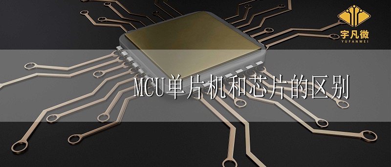 MCU、單片機(jī)、芯片三者有什么區(qū)別