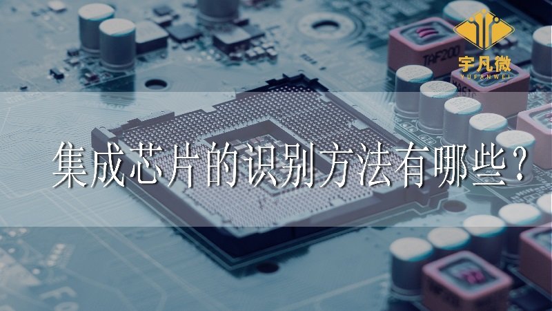 集成芯片的識(shí)別方法有哪些？