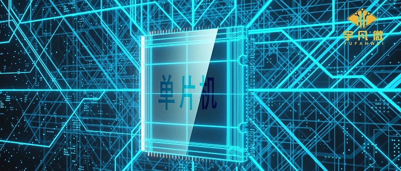 單片機芯片的基本工作原理