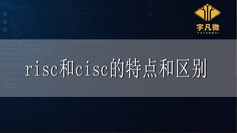 risc和cisc的區(qū)別和特點(diǎn)