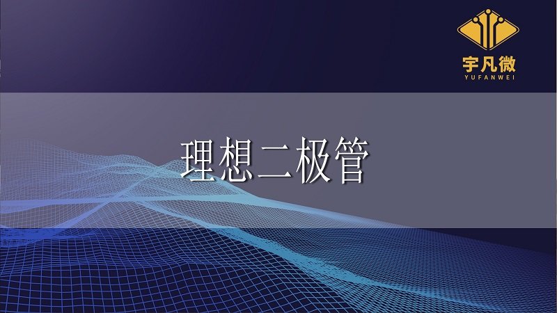 理想二極管是什么意思