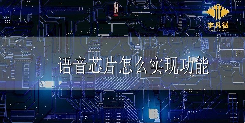 語音芯片怎么實現功能