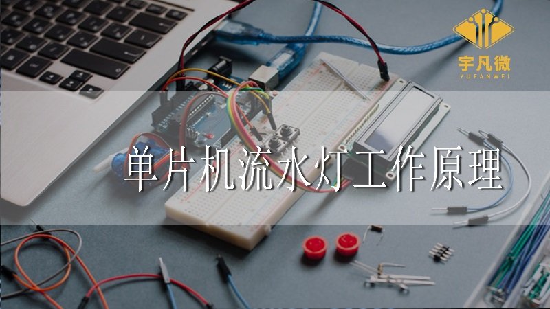 單片機流水燈工作原理