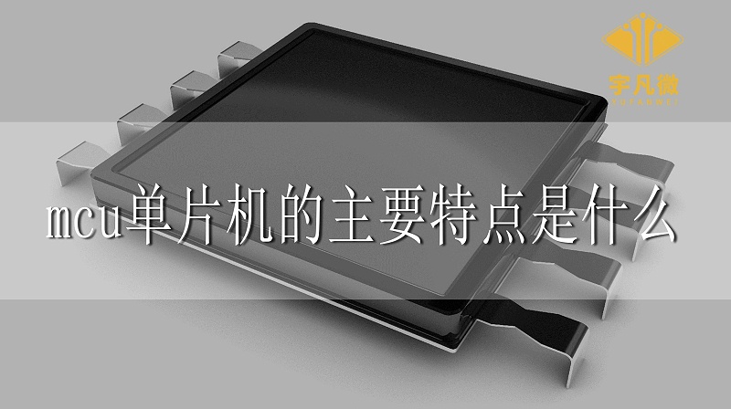 MCU單片機(jī)的主要特點(diǎn)是什么