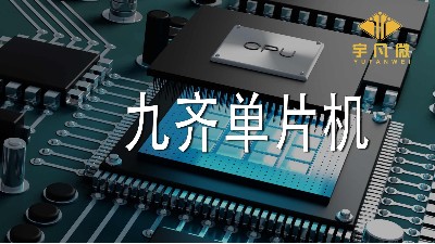 九齊單片機怎么樣