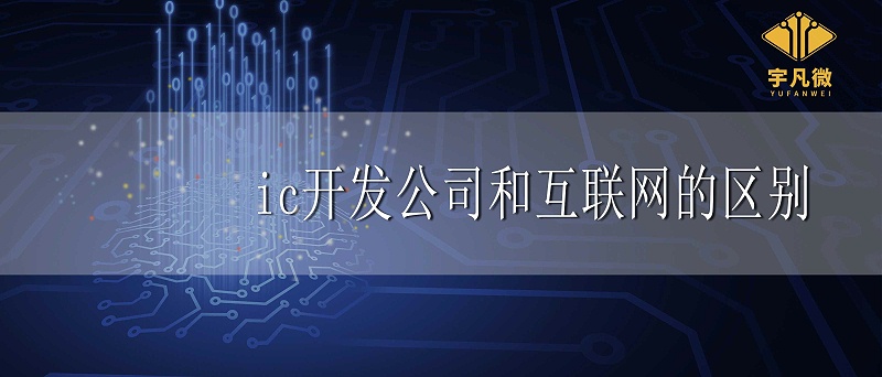 ic開發(fā)公司和互聯(lián)網(wǎng)有什么區(qū)別