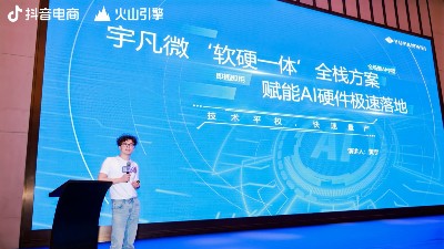 智見AI峰會:宇凡微以“軟硬一體”全棧方案，開啟AI硬件落地加速度
