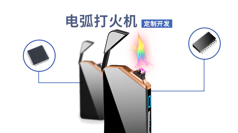 電弧打火機方案