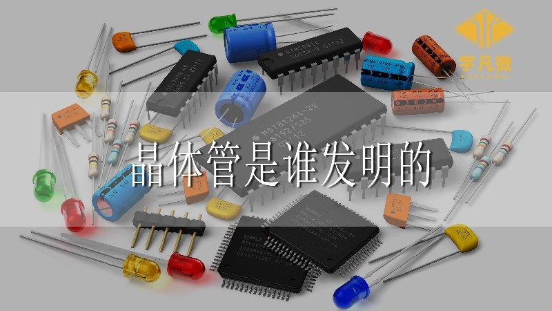 晶體管是誰發(fā)明的