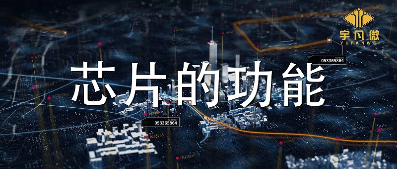 芯片的功能是什么?各類(lèi)芯片能實(shí)現(xiàn)哪些功能？