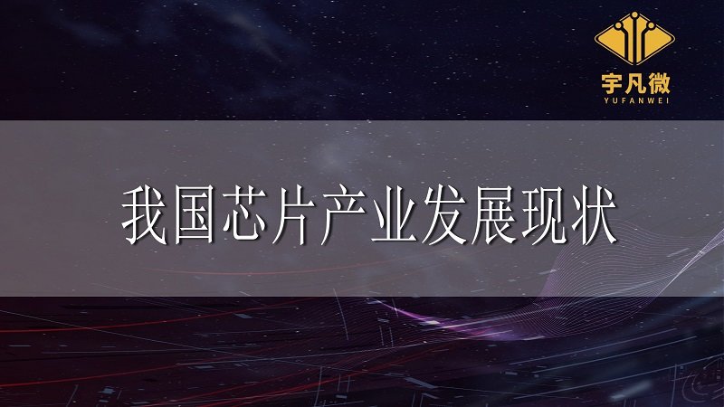 我國芯片產(chǎn)業(yè)發(fā)展現(xiàn)狀