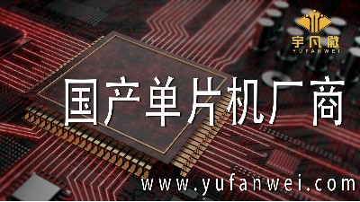 國產(chǎn)單片機廠商