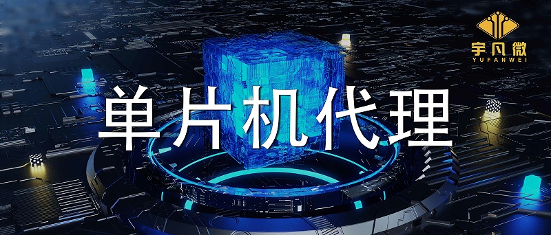 深圳單片機代理商哪家好