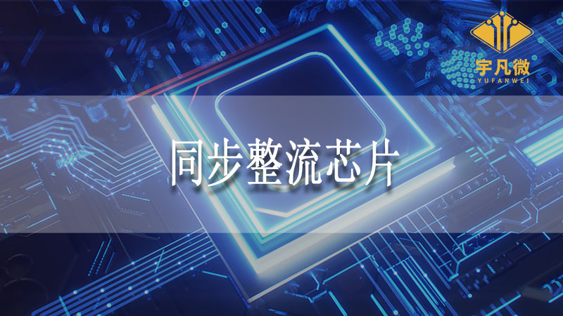 同步整流芯片是什么，同步整流芯片工作原理
