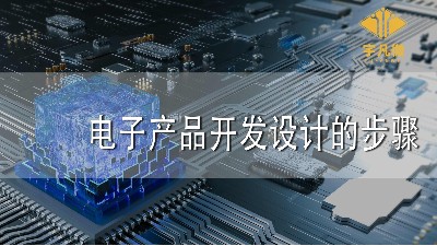 電子產(chǎn)品開(kāi)發(fā)設(shè)計(jì)的步驟