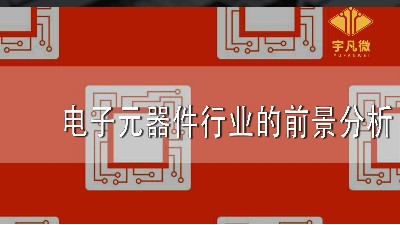 電子元器件行業(yè)的前景分析
