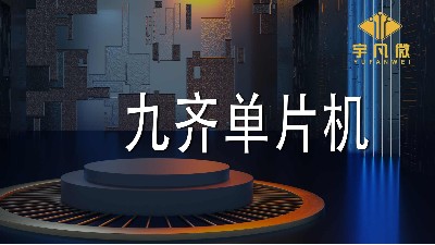 九齊單片機