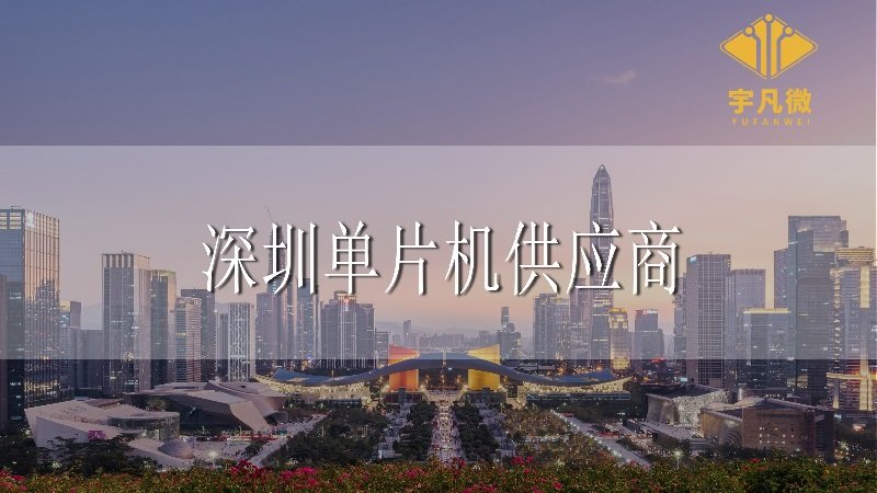 深圳單片機供應(yīng)商