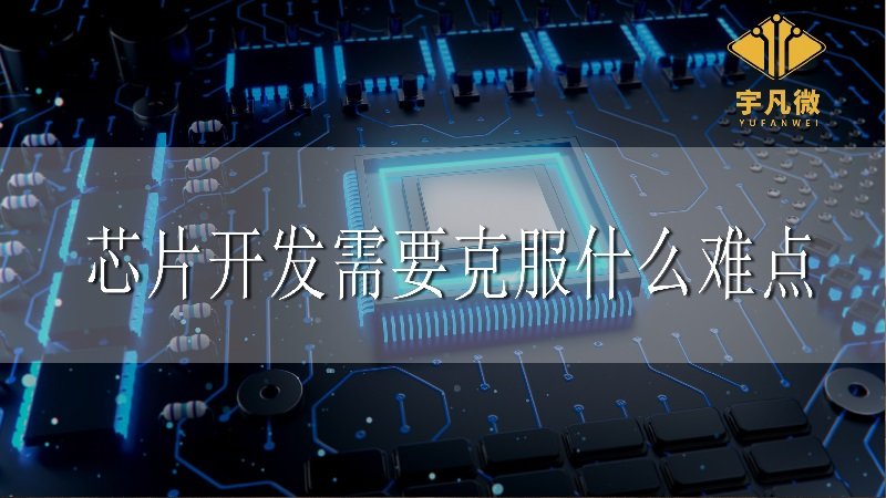 芯片開發(fā)需要克服什么難點