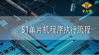 51單片機(jī)程序執(zhí)行流程