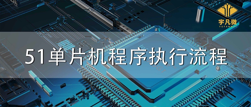 51單片機程序執(zhí)行流程