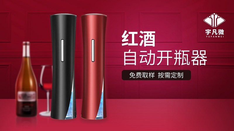 紅酒自動開瓶器方案開發(fā)