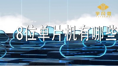 8位單片機有哪些