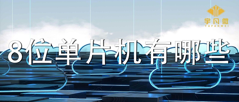 8位單片機(jī)有哪些